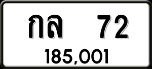 ทะเบียนรถ กล 72 ผลรวม 0