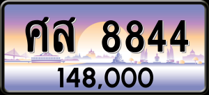 ทะเบียนรถ ศส 8844 ผลรวม 0