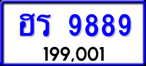 ทะเบียนรถ ฮร 9889 ผลรวม 0