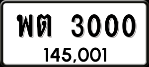 ทะเบียนรถ พต 3000 ผลรวม 14