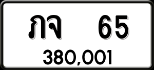 ทะเบียนรถ ภจ 65 ผลรวม 0