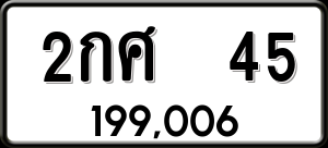 ทะเบียนรถ 2กศ 45 ผลรวม 19