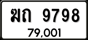 ทะเบียนรถ ฆถ 9798 ผลรวม 0