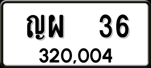 ทะเบียนรถ ญผ 36 ผลรวม 0