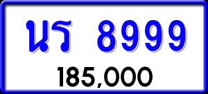 ทะเบียนรถ นร 8999 ผลรวม 44