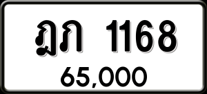 ทะเบียนรถ ฎภ 1168 ผลรวม 0