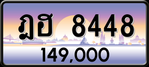 ทะเบียนรถ ฎฮ 8448 ผลรวม 0