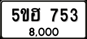 ทะเบียนรถ 5ขฮ 753 ผลรวม 0