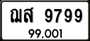 ทะเบียนรถ ฌส 9799 ผลรวม 46