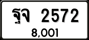 ทะเบียนรถ ฐจ 2572 ผลรวม 0