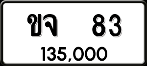 ทะเบียนรถ ขจ 83 ผลรวม 19