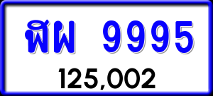 ทะเบียนรถ ฬผ 9995 ผลรวม 45