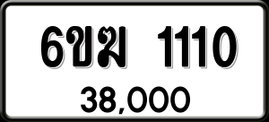 ทะเบียนรถ 6ขฆ 1110 ผลรวม 14