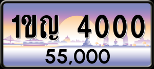 ทะเบียนรถ 1ขญ 4000 ผลรวม 0