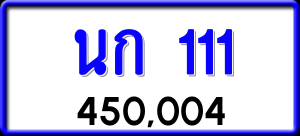 ทะเบียนรถ นก 111 ผลรวม 0