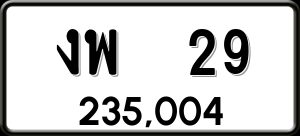 ทะเบียนรถ งพ 29 ผลรวม 0