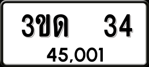 ทะเบียนรถ 3ขด 34 ผลรวม 0