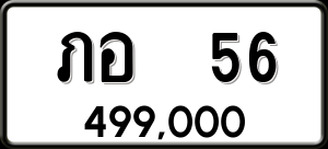 ทะเบียนรถ ภอ 56 ผลรวม 0