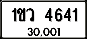 ทะเบียนรถ 1ขว 4641 ผลรวม 24