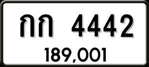 ทะเบียนรถ กก 4442 ผลรวม 16