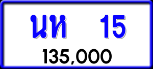 ทะเบียนรถ นห 15 ผลรวม 16