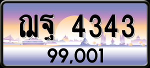 ทะเบียนรถ ฌฐ 4343 ผลรวม 0