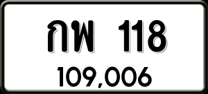 ทะเบียนรถ กพ 118 ผลรวม 19