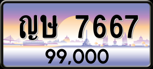 ทะเบียนรถ ญษ 7667 ผลรวม 0