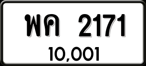 ทะเบียนรถ พค 2171 ผลรวม 23