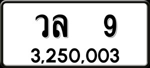 ทะเบียนรถ วล 9 ผลรวม 0