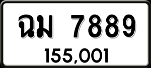 ทะเบียนรถ ฉม 7889 ผลรวม 42