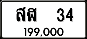 ทะเบียนรถ สฬ 34 ผลรวม 19