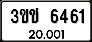 ทะเบียนรถ 3ขช 6461 ผลรวม 24