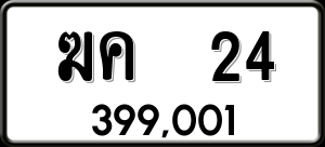 ทะเบียนรถ ฆค 24 ผลรวม 0