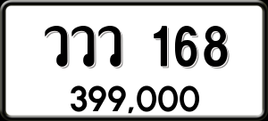 ทะเบียนรถ ววว 168 ผลรวม 0