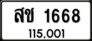 ทะเบียนรถ สช 1668 ผลรวม 0