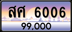 ทะเบียนรถ สศ 6006 ผลรวม 0