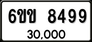 ทะเบียนรถ 6ขข 8499 ผลรวม 40