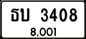 ทะเบียนรถ ธบ 3408 ผลรวม 0