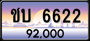 ทะเบียนรถ ชบ 6622 ผลรวม 20