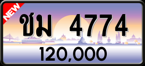 ทะเบียนรถ ชม 4774 ผลรวม 0