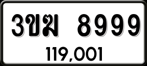 ทะเบียนรถ 3ขฆ 8999 ผลรวม 0