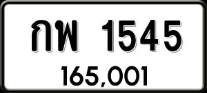 ทะเบียนรถ กพ 1545 ผลรวม 24