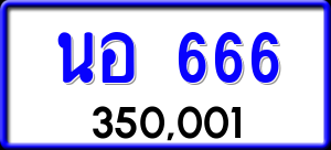 ทะเบียนรถ นอ 666 ผลรวม 0