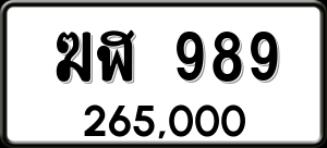 ทะเบียนรถ ฆฬ 989 ผลรวม 0