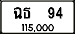 ทะเบียนรถ ฉธ 94 ผลรวม 0