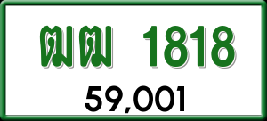 ทะเบียนรถ ฒฒ 1818 ผลรวม 24