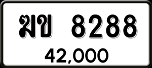 ทะเบียนรถ ฆข 8288 ผลรวม 0