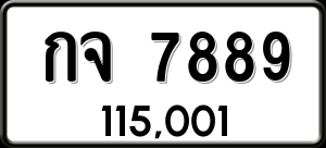 ทะเบียนรถ กจ 7889 ผลรวม 0