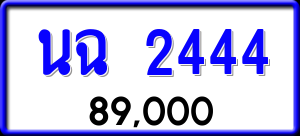 ทะเบียนรถ นฉ 2444 ผลรวม 24